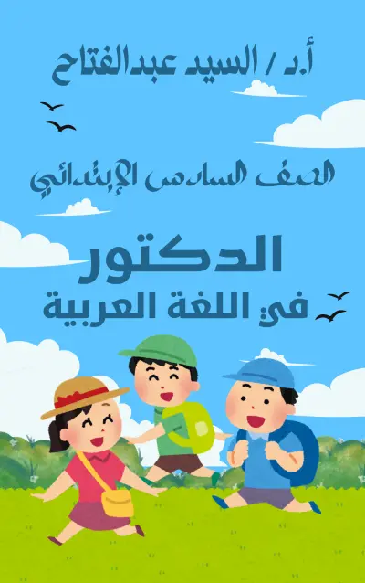 تصميم غلاف مذكرة لغة عربية للمرحلة الابتدائية بأسلوب الرسوم التوضيحية الكرتونية المبهجة