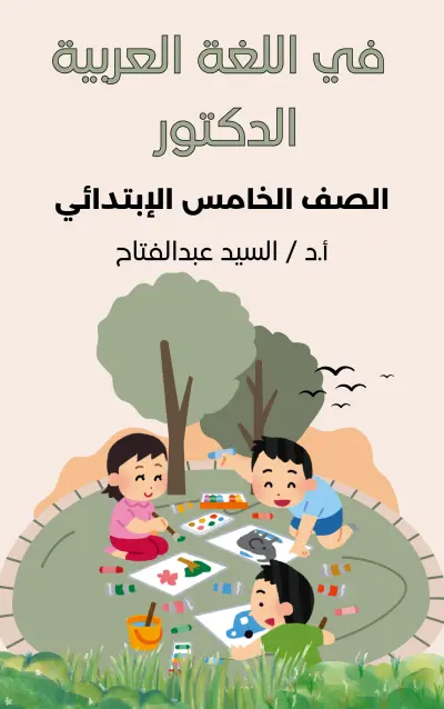 امتداد الهوية البصرية لسلسلة مذكرات "الدكتور في اللغة العربية"