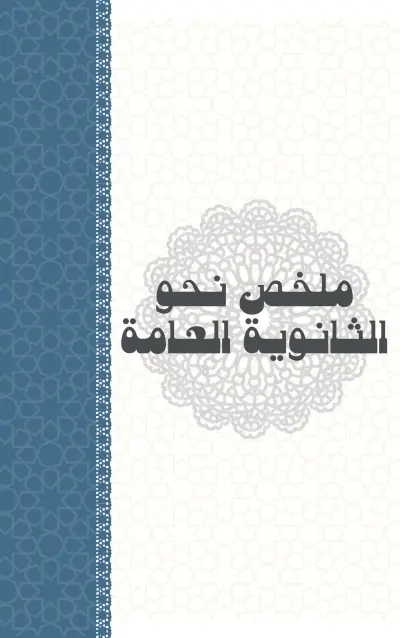 تصميم غلاف ملخص لغة عربية (نحو) للثانوية العامة كلاسيكي فخم بالأسلوب الزخرفي الإسلامي الحديث