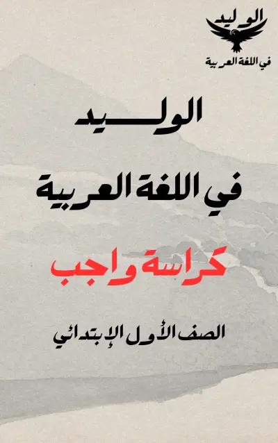 تصميم غلاف ملحق تعليمي (كراسة واجب) مادة اللغة العربية بأسلوب المينيماليزم الفني