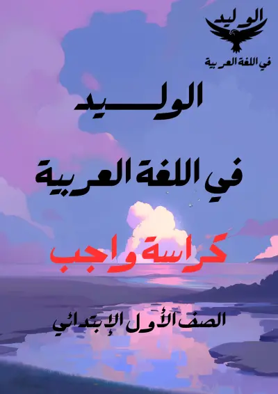 تصميم غلاف ملحق تعليمي (كراسة واجب) للمرحلة الابتدائية بأسلوب المشاهد الرقمية الحالمة