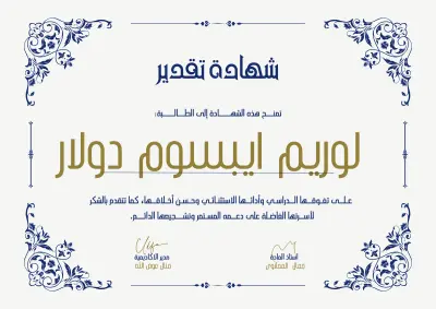 تصميم شهادة تقدير أكاديمية فاخرة باللغة العربية بتطريز وزخارف كلاسيكية زرقاء مع لمسة فينتج (Vintage)
