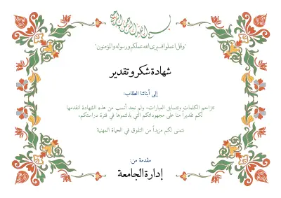 تصميم شهادة شكر وتقدير جامعية فاخرة بوجهين (Front & Back) عريقة بزخارف الأرابيسك والنقوش الملونة
