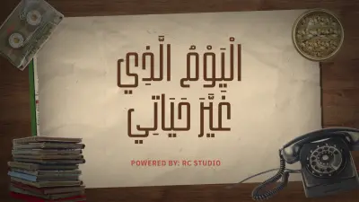 تصميم عرض تقديمي تفاعلي (Game Pitch Deck) بمفهوم الغموض التاريخي | اليوم الذي غيّر حياتي