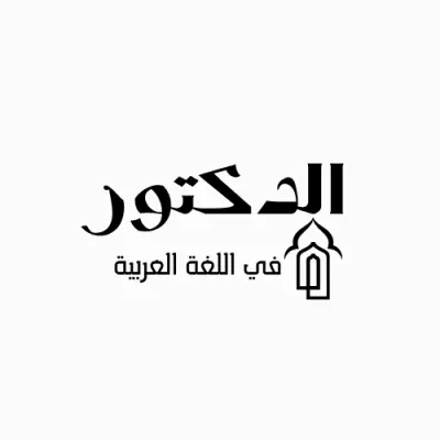 تصميم هوية بصرية وشعار خطي (Typography Logo) | الدكتور في اللغة العربية