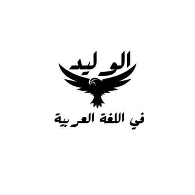 تصميم هوية بصرية وشعار احترافي (Logo Design) بنسختين | الوليد في اللغة العربية