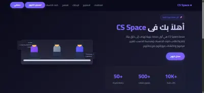 منصة التواصل الاجتماعي لطلاب الحاسبات CS Space