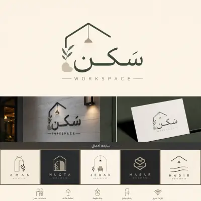 محتاجه لوجو مميز وسهل التذكر لمشروع وورك سبيس باسم "سَكَن" شرط أساسي السرعة لضيق الوقت يرجى ارفاق سابقة أعمال الميزانية 5 دولار