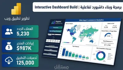 برمجة وبناء لوحة تحكم تفاعلية ذكية للتجارة الإلكترونية (Interactive E-commerce Web Dashboard)