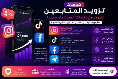 تزويد متابعين حقيقيين