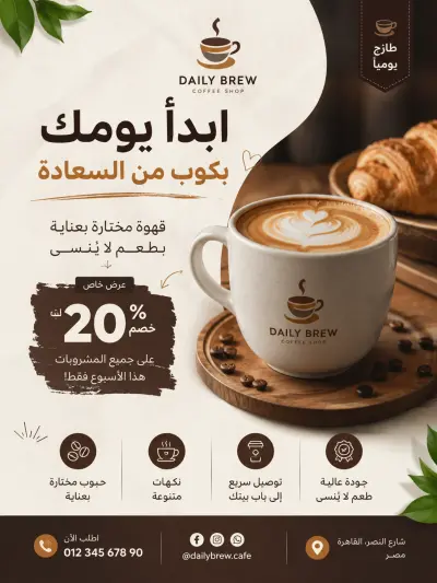 بوستر إعلاني احترافي لمقهى وقهوة مختصة | Coffee Shop Promotional Poster