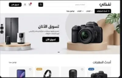 تصميم واجهة متجر إلكتروني