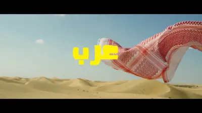 عرب عرب عرب