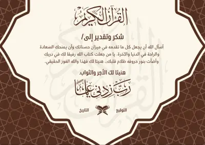 شهادة لحفظ القران الكريم