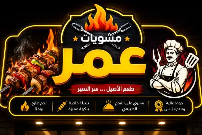 يافطة باسم مشويات عمر