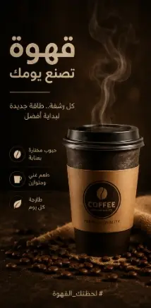 قهوة تصنع يومك