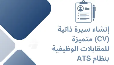 كتابة وتصميم سيرة ذاتية احترافية متوافقة مع ATS