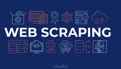 جمع واستخراج البيانات من المواقع الإلكترونية (Web Scraping) باستخدام Python وتسليمها بصيغة Excel أو CSV أو قاعدة بيانات