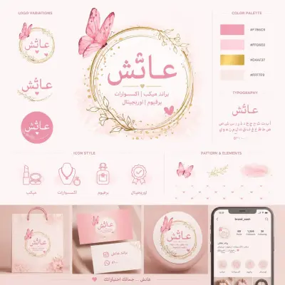 تصميم هويه بصريه للوجو احترافي ل براند اكسسورات