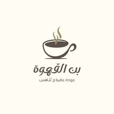تصميم شعار احترافي لمتجر أو علامة تجارية متخصصة في القهوة تحت اسم "بن القهوة".