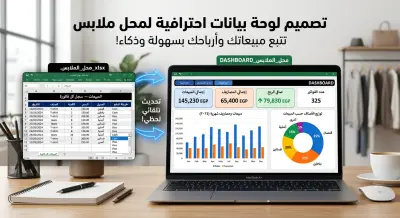 صورة العمل إنشاء داشبورد تفاعلي وآلي لمبيعات ومصاريف محل ملابس