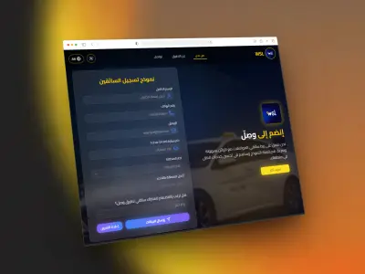 تطوير منصة وصِّل (Wsl) | صفحة هبوط تفاعلية ولوحة تحكم إدارية مبسطة