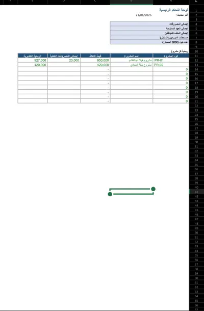 نظام محاسبي متكامل لمتابعة تكاليف مشروع مقاولات (Excel)
