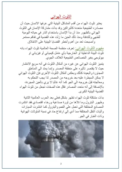 بحث عن تلوث الهوائي