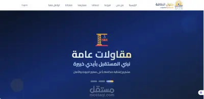 موقع إلكتروني لشركة متخصصة في التجارة والمقاولات وحلول الطاقة
