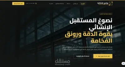 تصميم وتطوير الموقع الرسمي لشركة مقاولات