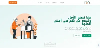 تصميم وتطوير الموقع الرسمي لجمعية خيرية لإنقاذ وتوزيع الغذاء