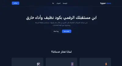 صفحة هبوط تسويقية لمتجر إلكتروني (Hyper Store)