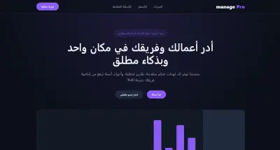 صفحة هبوط متطورة وديناميكية لمنصة إدارة أعمال (Manage Pro)