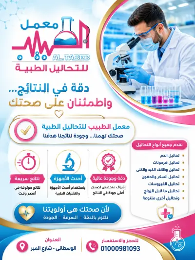 تصميم سوشيال ميديا لمعمل تحاليل طبية