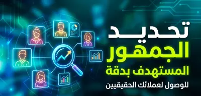 خطة استهداف وتحديد الجمهور الذهبي لحملات التفاعل والمبيعات.