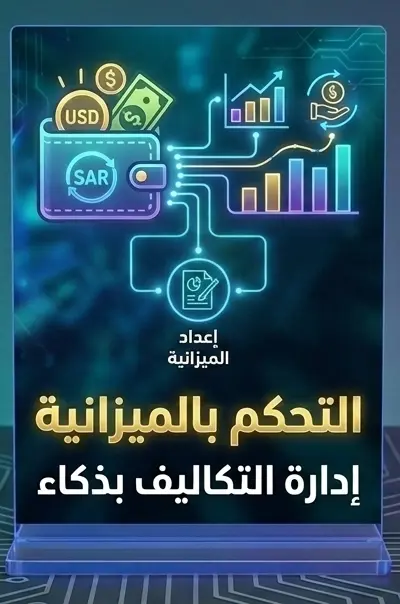 إستراتيجية تهيئة الميزانية الإعلانية لتقليل تكلفة النقرة والزيارة (Lowest CPC).