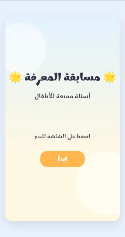 لعبة أسئلة عربية تفاعلية | تصميم مبهج | تعمل على كل الأجهزة