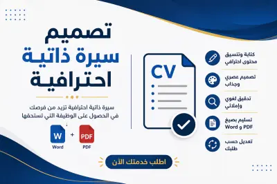 تصميم وكتابة سيرة ذاتية احترافية (CV) باللغة العربية والإنجليزي بنظام ال ATS