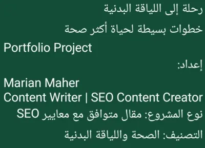 مقال SEO احترافي عن اللياقة البدنية ونمط الحياة الصحي