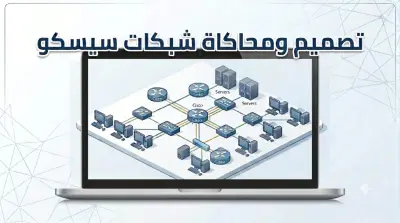 تصميم ومحاكاة شبكة مؤسسية متكاملة وموزعة على مباني متعددة وفروع
