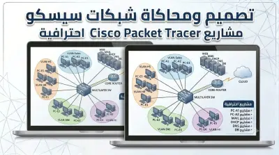 تصميم شبكه محليه وتقسيمها باستخدام سويتش وروتر