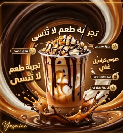تصميم بوسترات وإعلانات احترافية للمشروبات والمطاعم