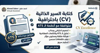 سيرة ذاتية متوافقة مع نظام ATS