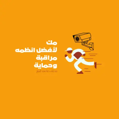 تصميم إعلان لشركة متخصصة في كاميرات المراقبة من أعمالي التصميمية