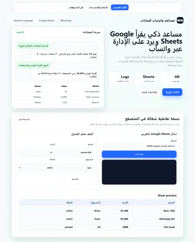 مساعد واتساب ذكي للاستعلام من Google Sheets
