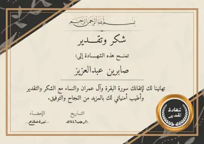 تصميم شهادة تقدير احترافية (لحفظ القرآن الكريم)