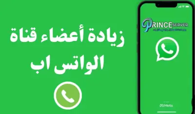 رفع نسب المتابعة في الواتس