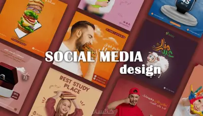 تصميم بوستات سوشيال ميديا - Social media post design