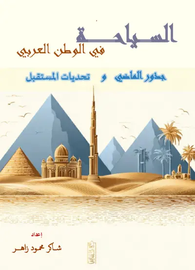 السياحة في الوطن العربي (جذور الماضي وتحديات المستقبل)