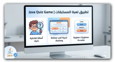 مشروع لعبة مسابقات ذكية بلغة جافا | Quiz Game Application